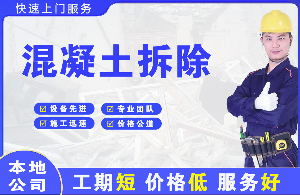 坡头混凝土拆除