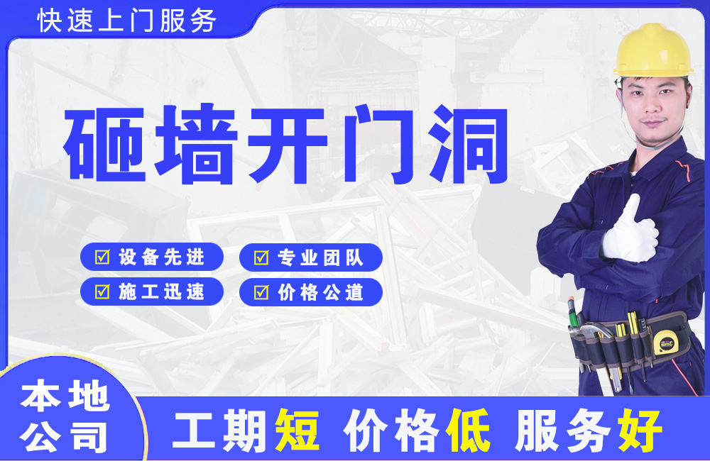 坡头砸墙开门洞